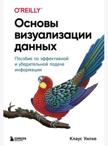 Основы визуализации данных. Пособие по эффективной и убедительной подаче информации