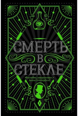 Смерть в стекле