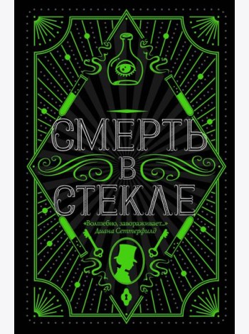 Смерть в стекле