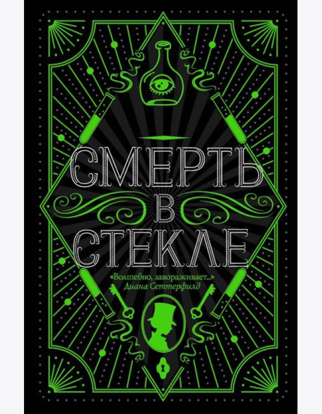 Смерть в стекле