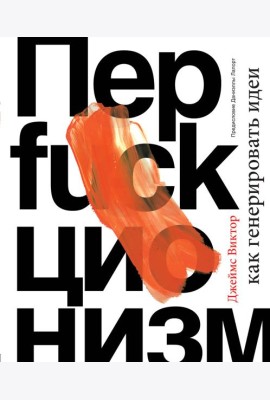 Перфакционизм. Как генерировать идеи