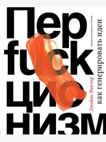 Перфакционизм. Как генерировать идеи