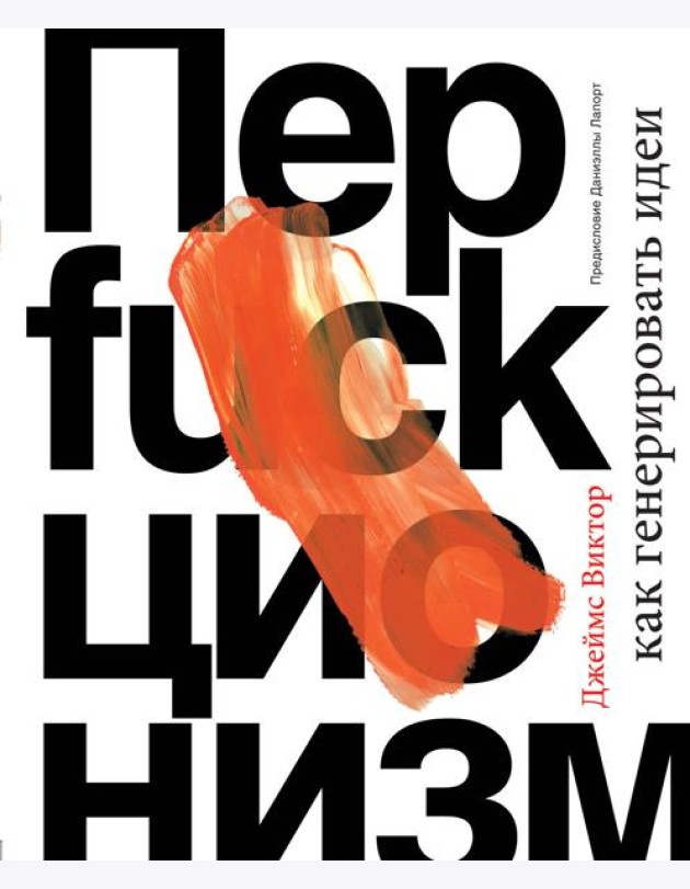 Перфакционизм. Как генерировать идеи
