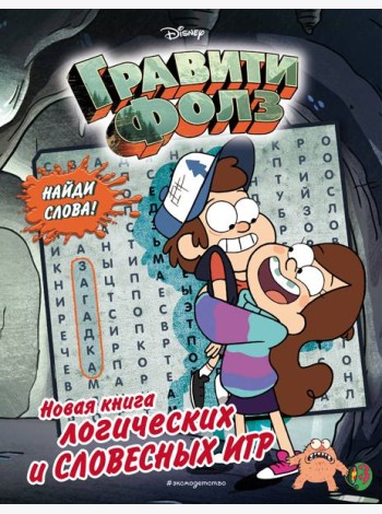 Гравити Фолз. Новая книга логических и словесных игр