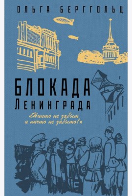 Блокада Ленинграда. «Никто не забыт и ничто не забыто»