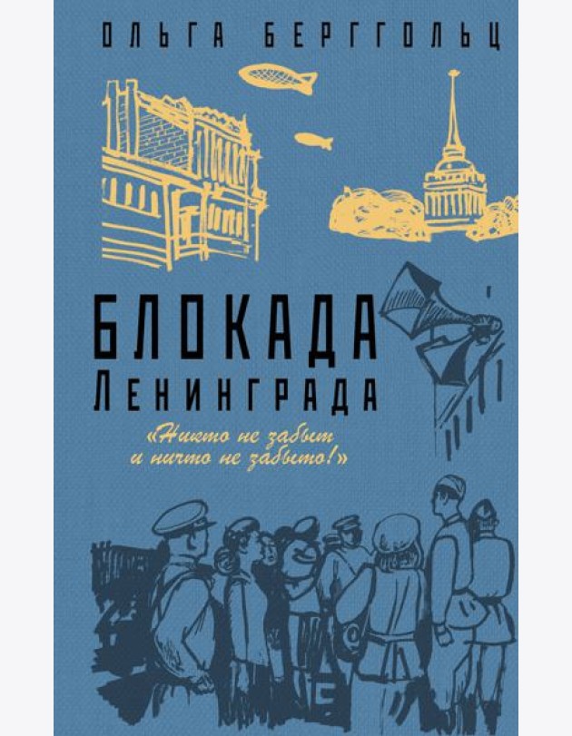 Блокада Ленинграда. «Никто не забыт и ничто не забыто»