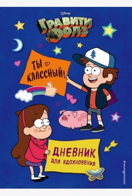 Гравити Фолз. Ты классный! Дневник для вдохновения