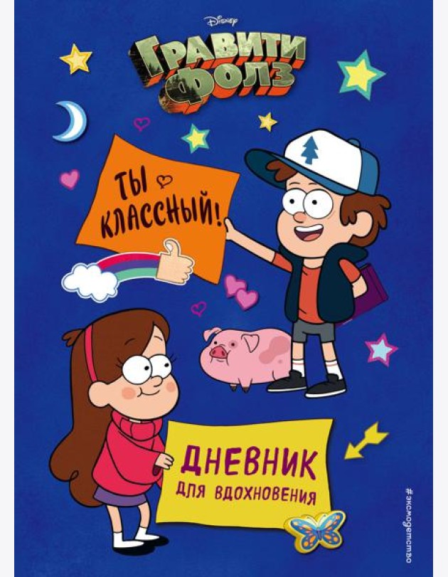 Гравити Фолз. Ты классный! Дневник для вдохновения