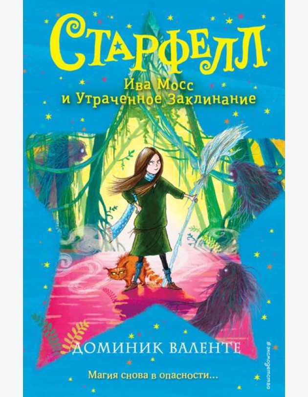 Ива Мосс и Утраченное Заклинание (#2)