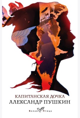 Капитанская дочка