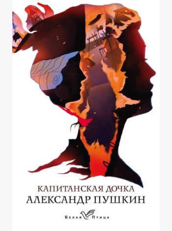 Капитанская дочка