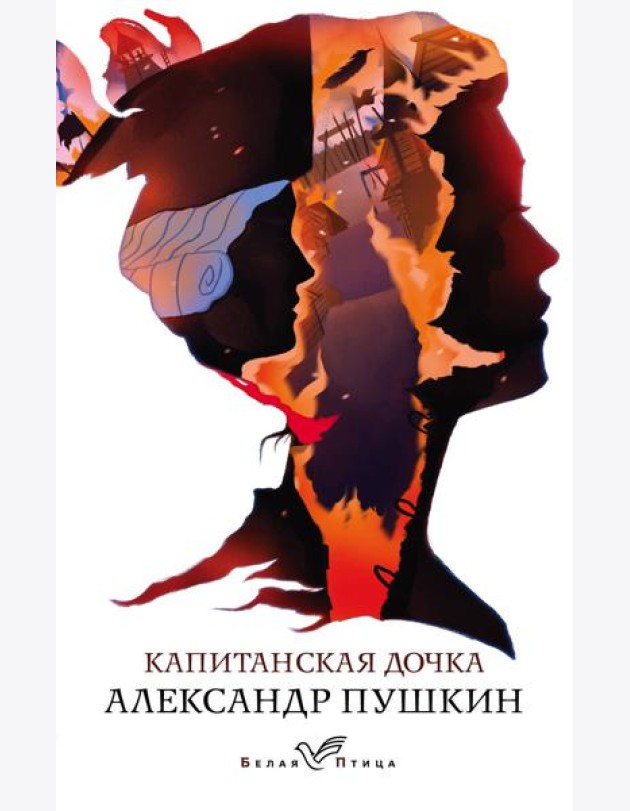Капитанская дочка