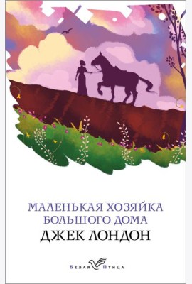 Маленькая хозяйка Большого дома