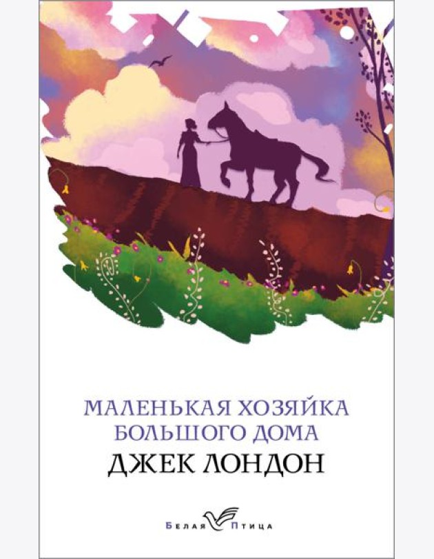 Маленькая хозяйка Большого дома