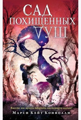 Сад похищенных душ