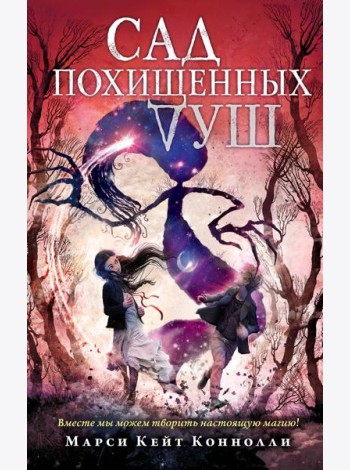 Сад похищенных душ