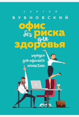 Офис без риска для здоровья. Зарядка для офисного планктона