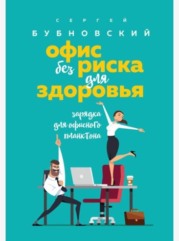 Офис без риска для здоровья. Зарядка для офисного планктона