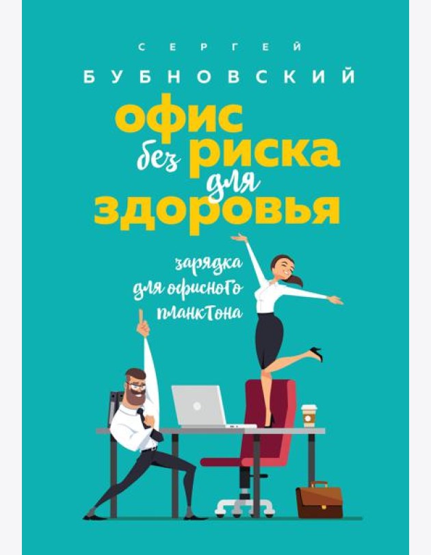 Офис без риска для здоровья. Зарядка для офисного планктона