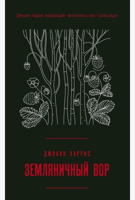 Земляничный вор