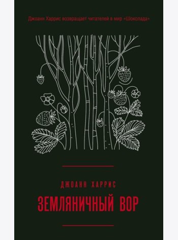 Земляничный вор