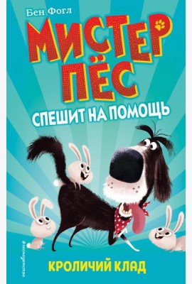 Кроличий клад (выпуск 1)
