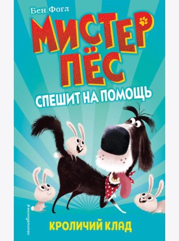 Кроличий клад (выпуск 1)
