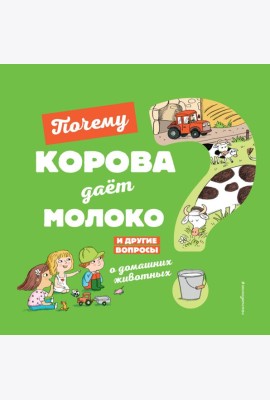 Почему корова даёт молоко? И другие вопросы о домашних животных