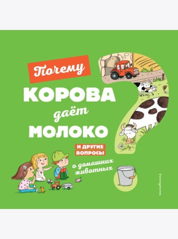 Почему корова даёт молоко? И другие вопросы о домашних животных