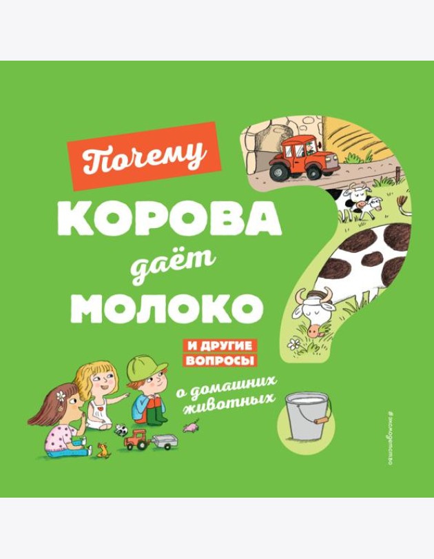 Почему корова даёт молоко? И другие вопросы о домашних животных