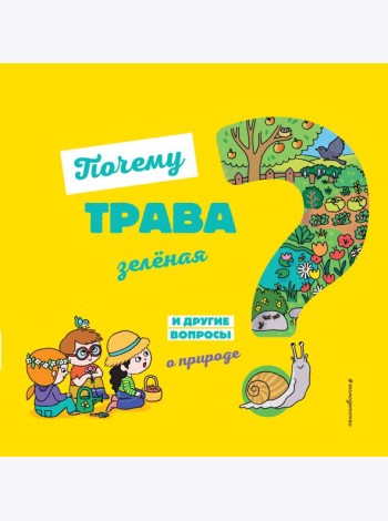 Почему трава зелёная? И другие вопросы о природе
