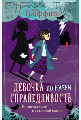 Происшествие в Северной башне