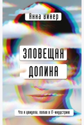 Зловещая долина. Что я увидела, попав в IT-индустрию