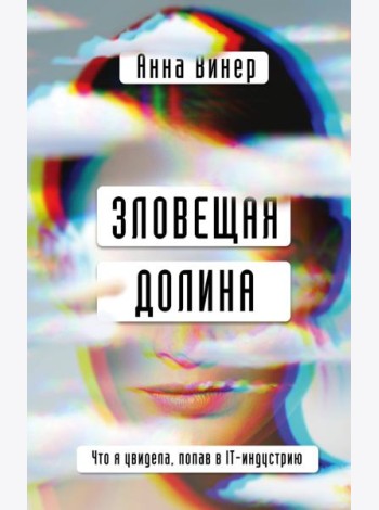 Зловещая долина. Что я увидела, попав в IT-индустрию