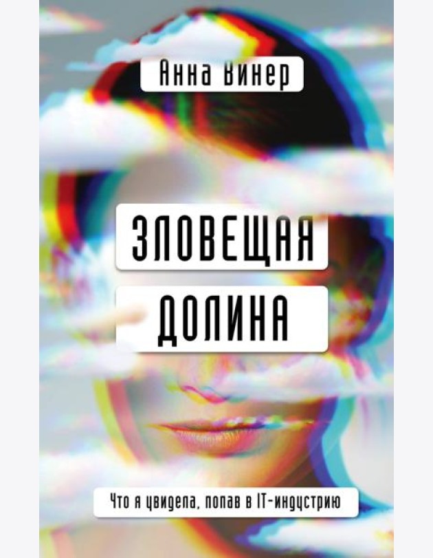 Зловещая долина. Что я увидела, попав в IT-индустрию