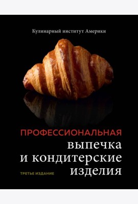 Профессиональная выпечка и кондитерские изделия. Кулинарный институт Америки