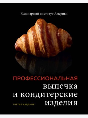 Профессиональная выпечка и кондитерские изделия. Кулинарный институт Америки