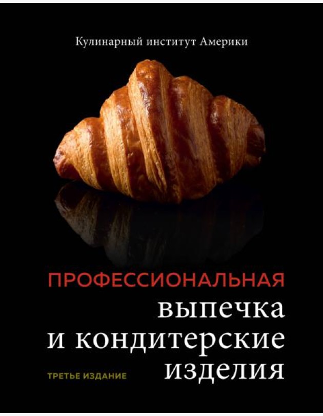 Профессиональная выпечка и кондитерские изделия. Кулинарный институт Америки