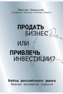 Продать бизнес или привлечь инвестиции? Кейсы Российского рынка