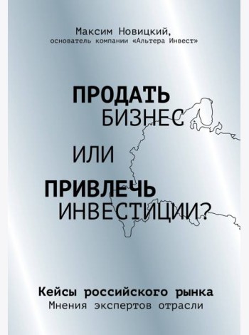 Продать бизнес или привлечь инвестиции? Кейсы Российского рынка