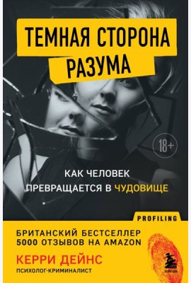 Темная сторона разума. Как человек превращается в чудовище