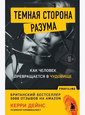 Темная сторона разума. Как человек превращается в чудовище
