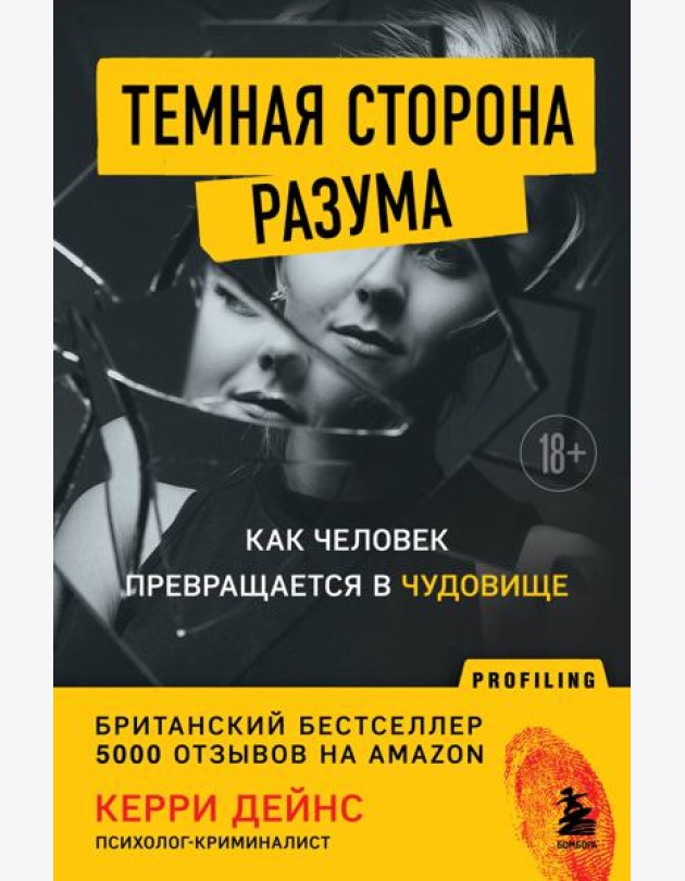 Темная сторона разума. Как человек превращается в чудовище