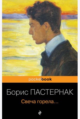 Свеча горела...