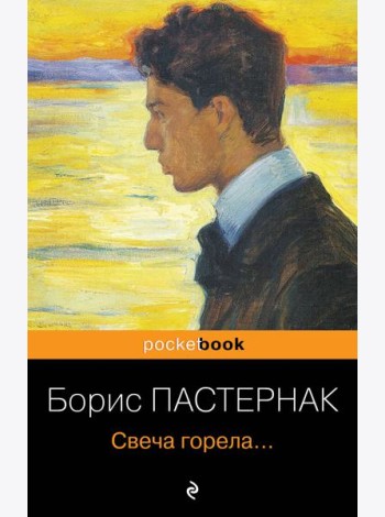Свеча горела...