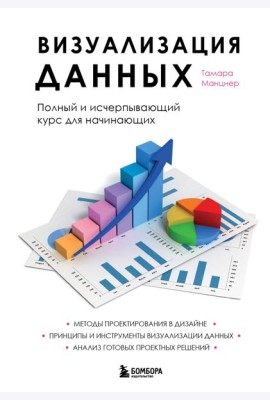 Визуализация данных. Полный и исчерпывающий курс для начинающих