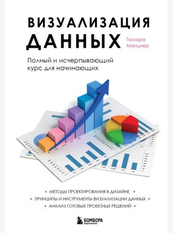 Визуализация данных. Полный и исчерпывающий курс для начинающих