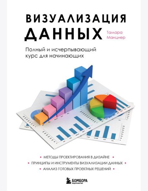 Визуализация данных. Полный и исчерпывающий курс для начинающих