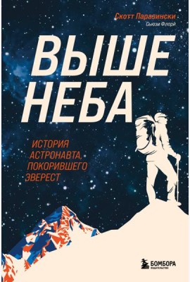 Выше неба. История астронавта, покорившего Эверест