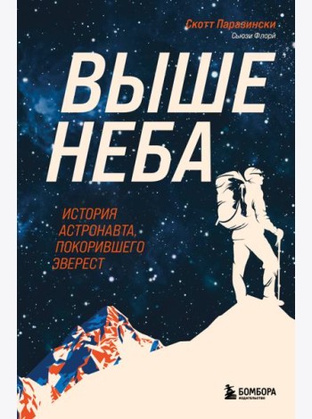 Выше неба. История астронавта, покорившего Эверест